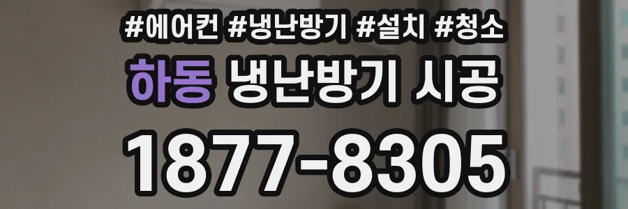 하동 냉난방기 시공