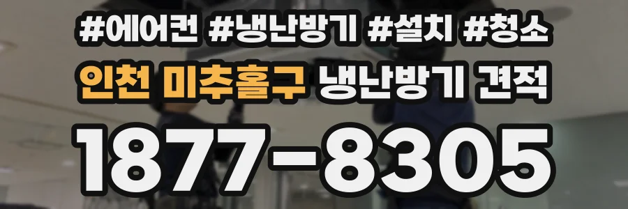 인천 미추홀구 냉난방기 견적