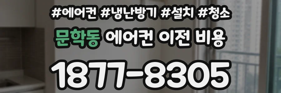 문학동 에어컨 이전 비용