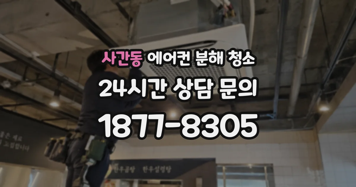사간동 에어컨 분해 청소