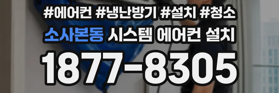 소사본동 시스템 에어컨 설치