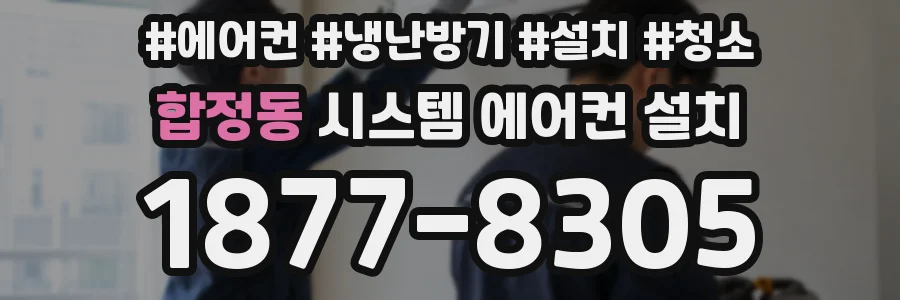 합정동 시스템 에어컨 설치