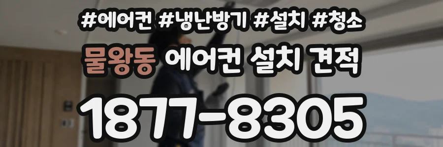 물왕동 에어컨 설치 견적