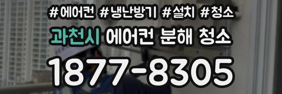 과천시 에어컨 분해 청소