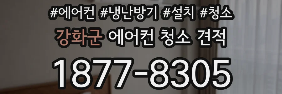 강화군 에어컨 청소 견적