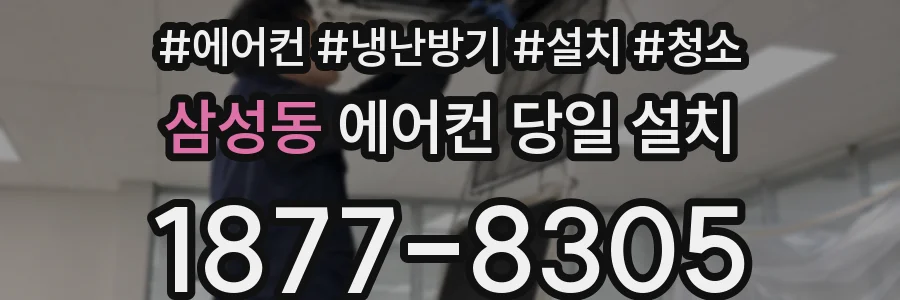 삼성동 에어컨 당일 설치