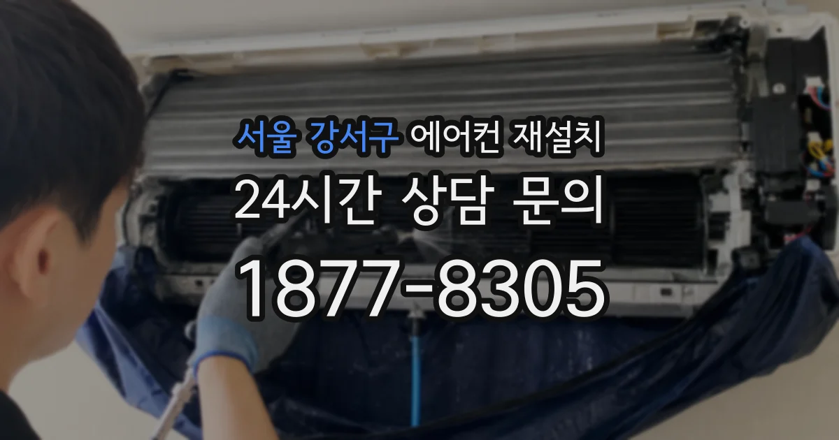 서울 강서구 에어컨 재설치