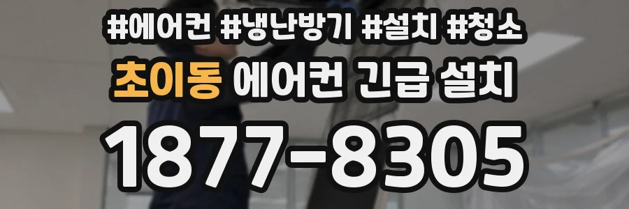 초이동 에어컨 긴급 설치