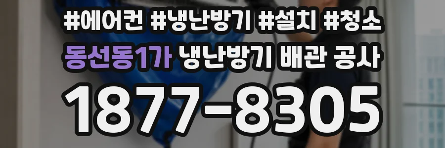 동선동1가 냉난방기 배관 공사