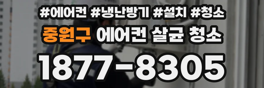 중원구 에어컨 살균 청소