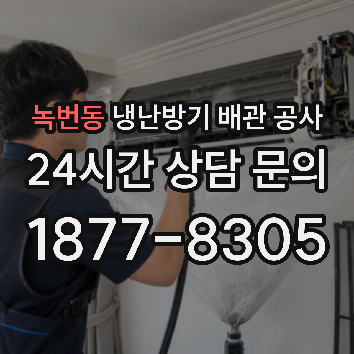 녹번동 냉난방기 배관 공사