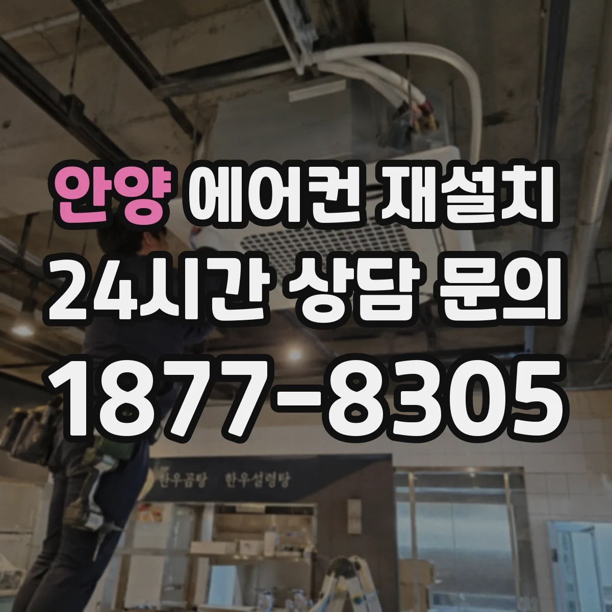 안양 에어컨 재설치
