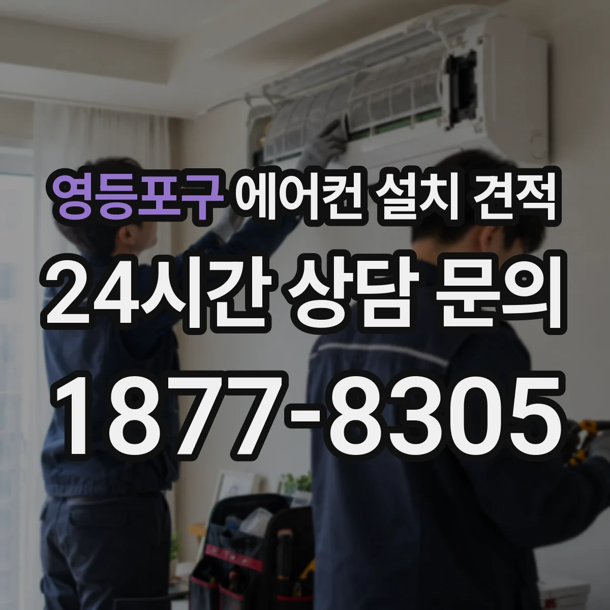 영등포구 에어컨 설치 견적