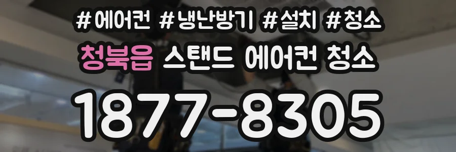청북읍 스탠드 에어컨 청소
