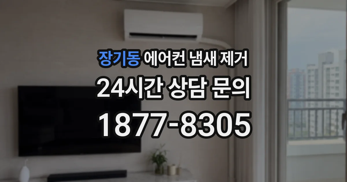 장기동 에어컨 냄새 제거