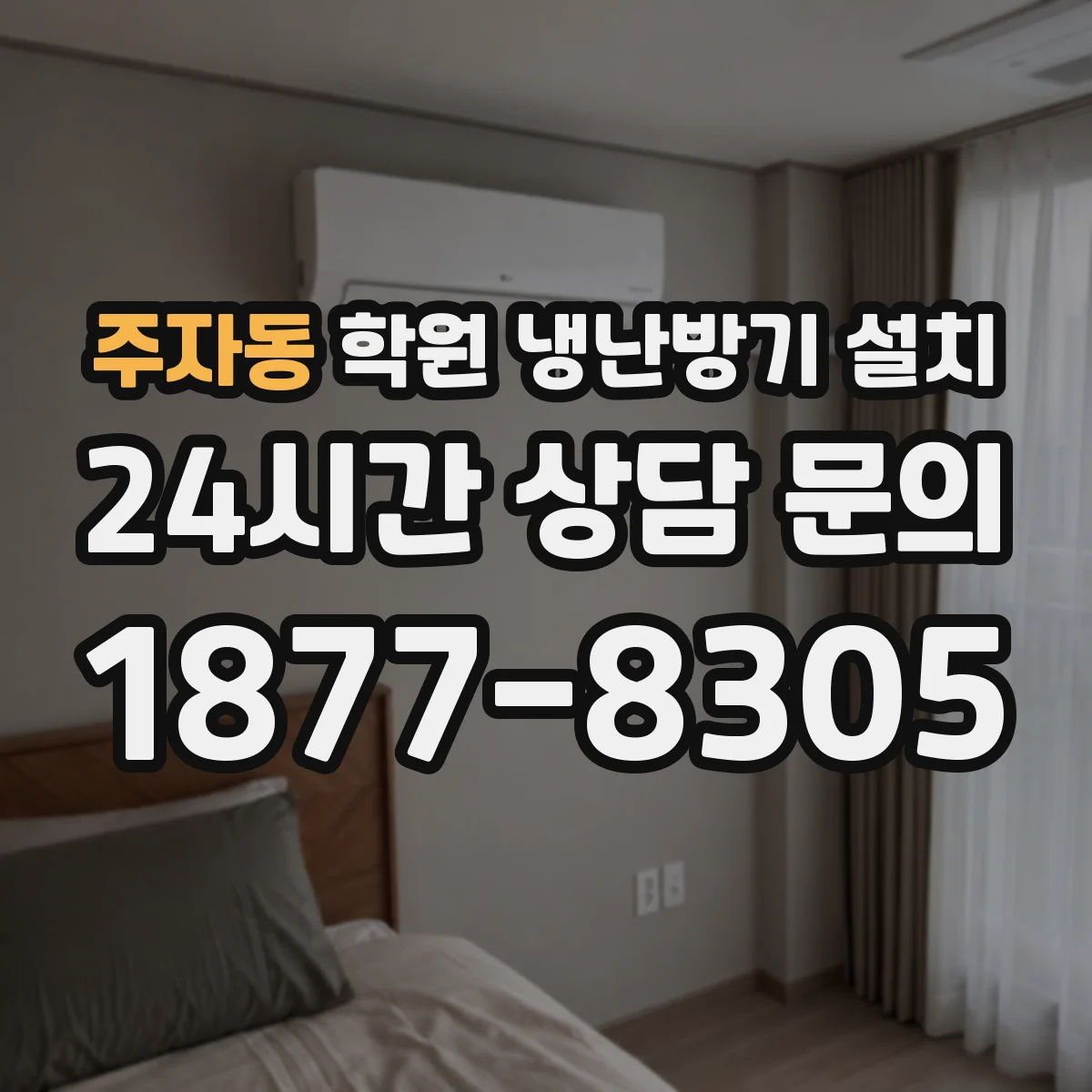 주자동 학원 냉난방기 설치