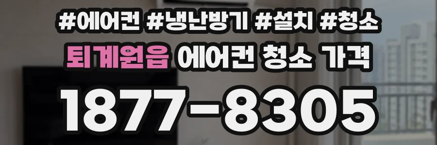 퇴계원읍 에어컨 청소 가격