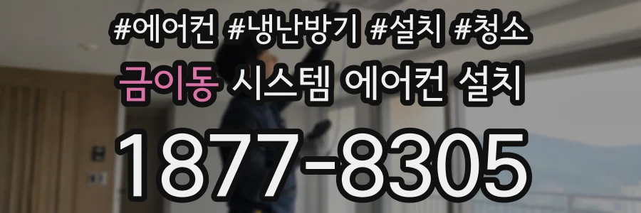 금이동 시스템 에어컨 설치
