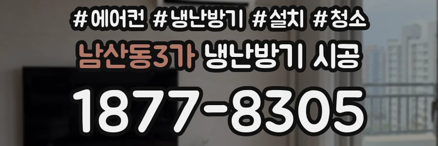 남산동3가 냉난방기 시공