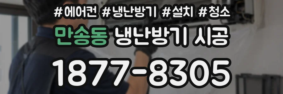 만송동 냉난방기 시공