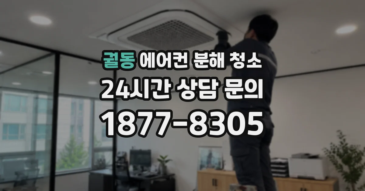 궐동 에어컨 분해 청소