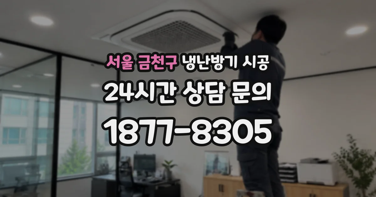 서울 금천구 냉난방기 시공