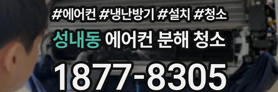 성내동 에어컨 분해 청소