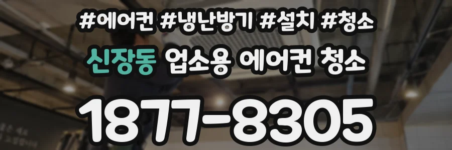 신장동 업소용 에어컨 청소