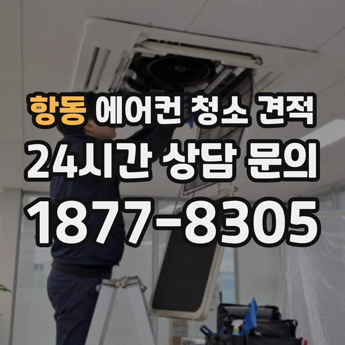 항동 에어컨 청소 견적
