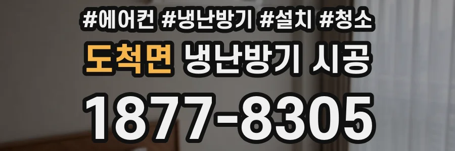 도척면 냉난방기 시공