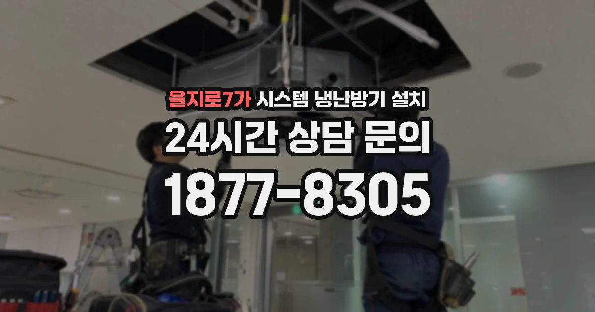 을지로7가 시스템 냉난방기 설치