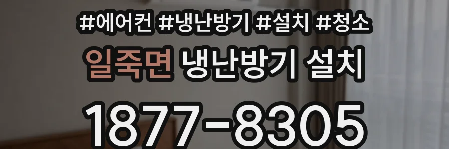 일죽면 냉난방기 설치