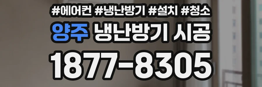 양주 냉난방기 시공