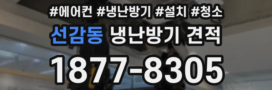 선감동 냉난방기 견적
