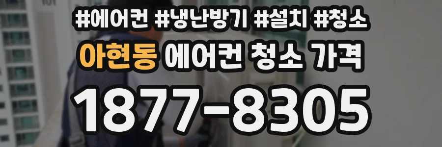 아현동 에어컨 청소 가격