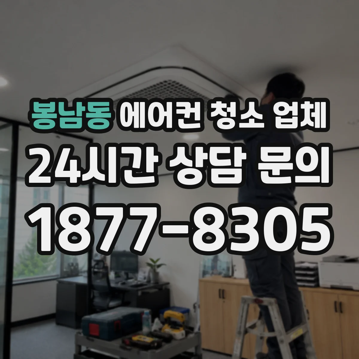 봉남동 에어컨 청소 업체