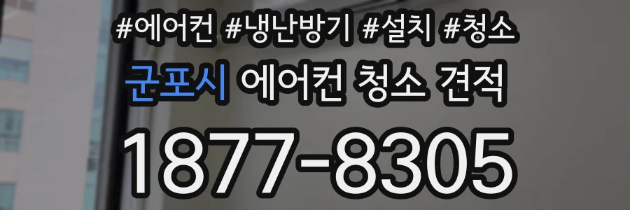 군포시 에어컨 청소 견적
