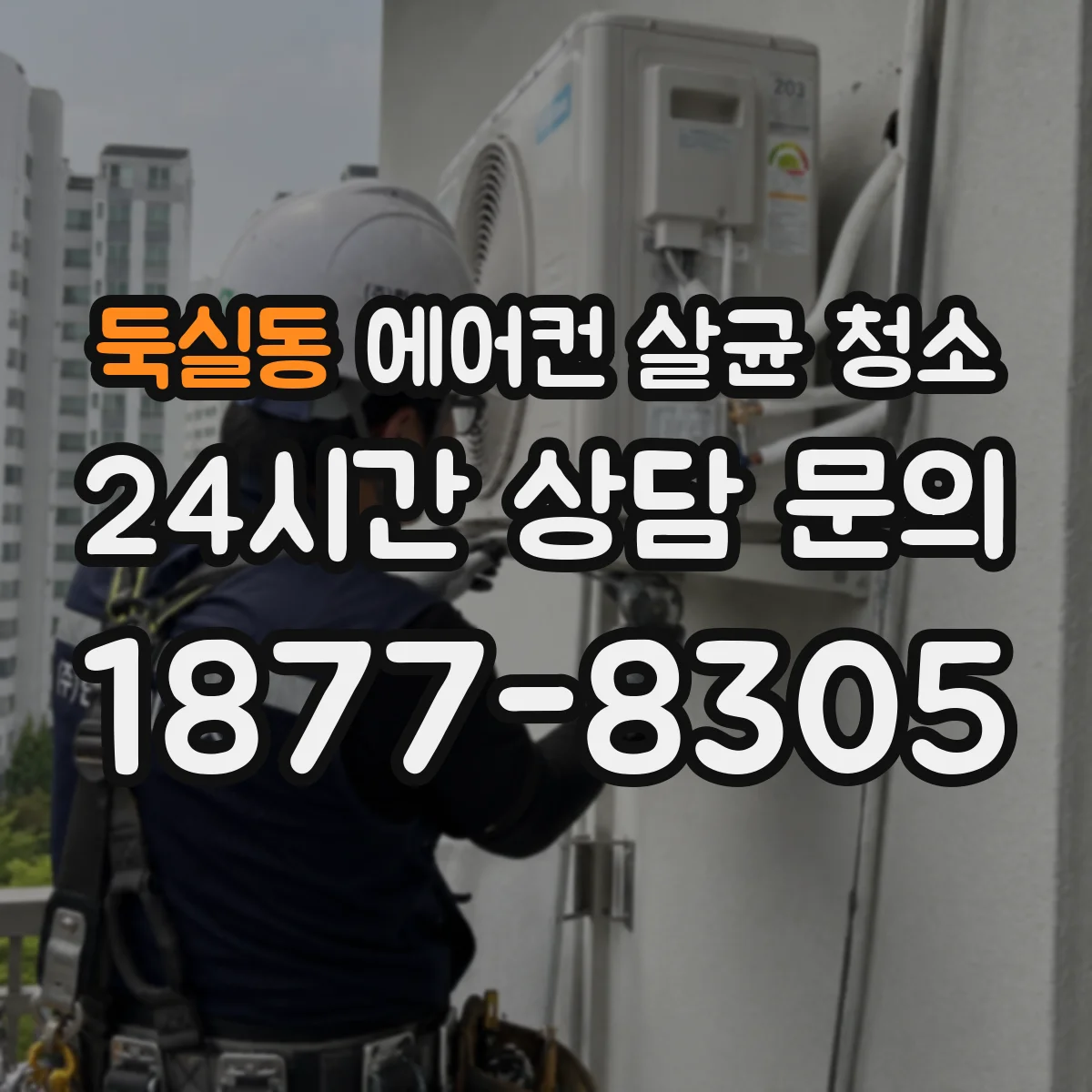둑실동 에어컨 살균 청소