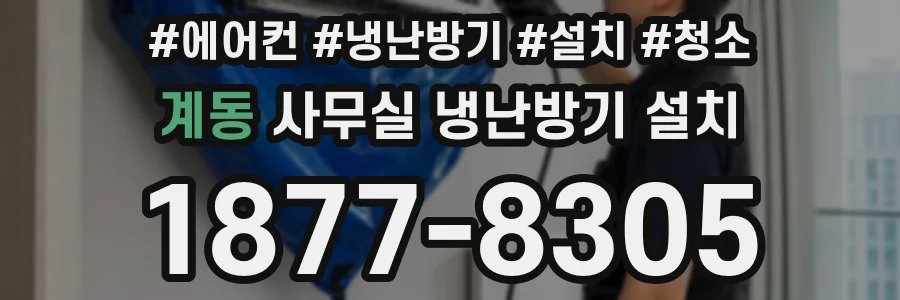 계동 사무실 냉난방기 설치