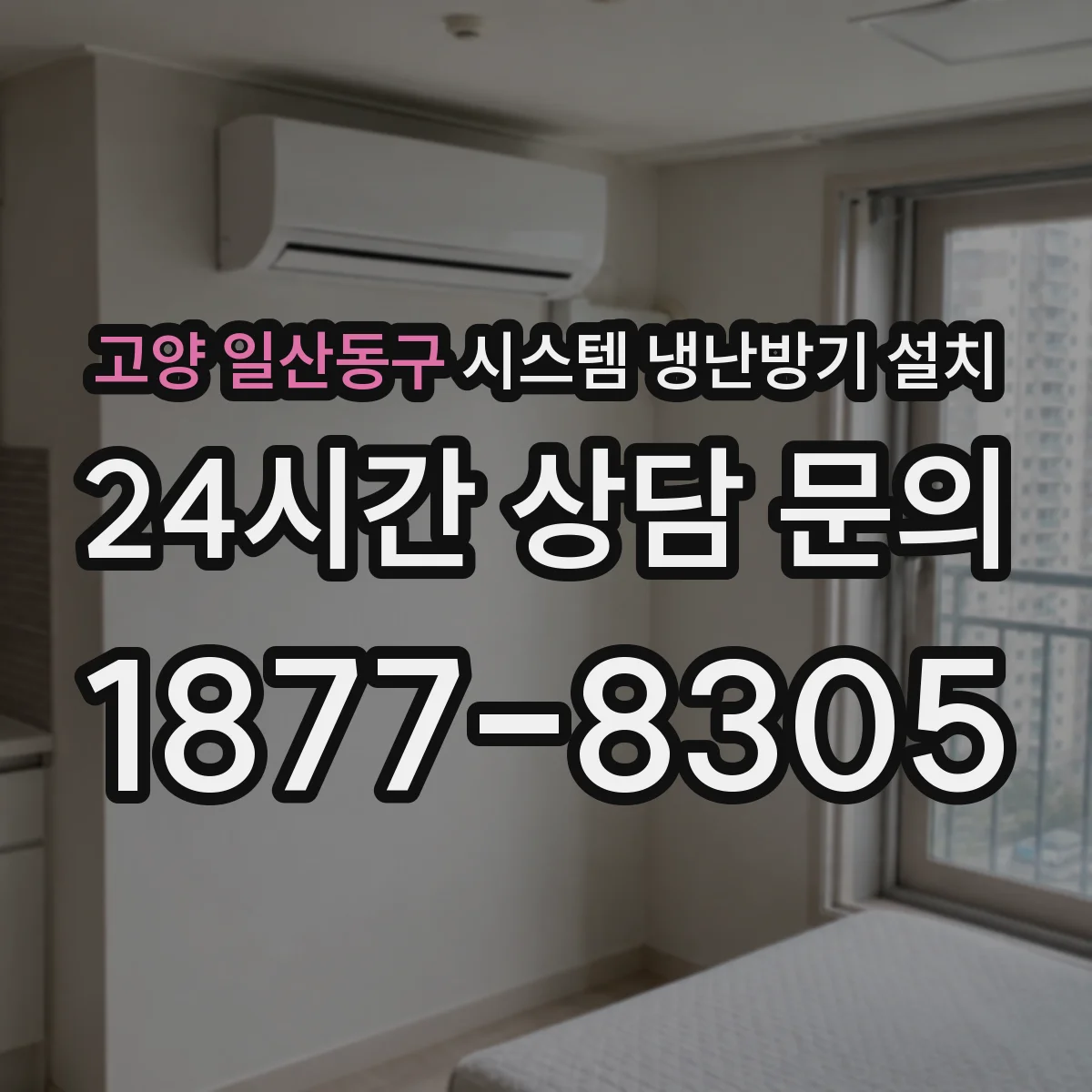고양 일산동구 시스템 냉난방기 설치