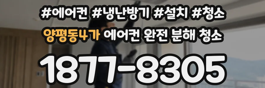 양평동4가 에어컨 완전 분해 청소