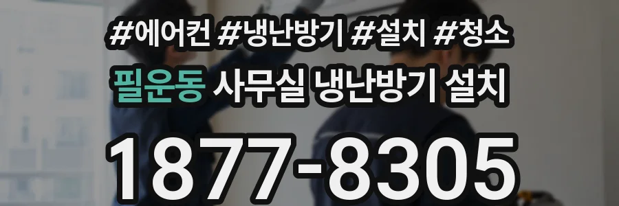 필운동 사무실 냉난방기 설치
