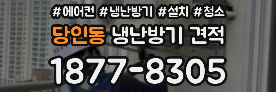 당인동 냉난방기 견적