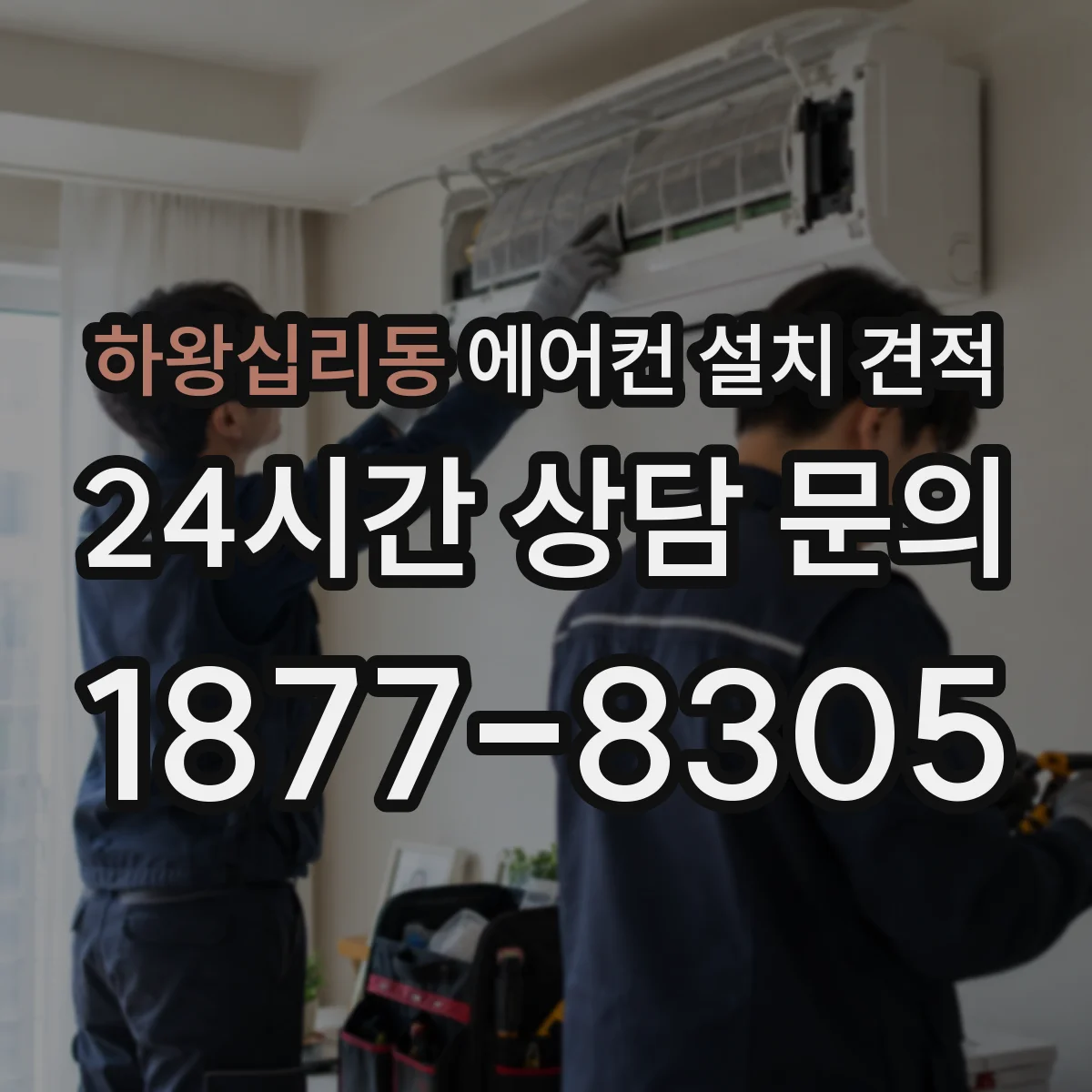 하왕십리동 에어컨 설치 견적