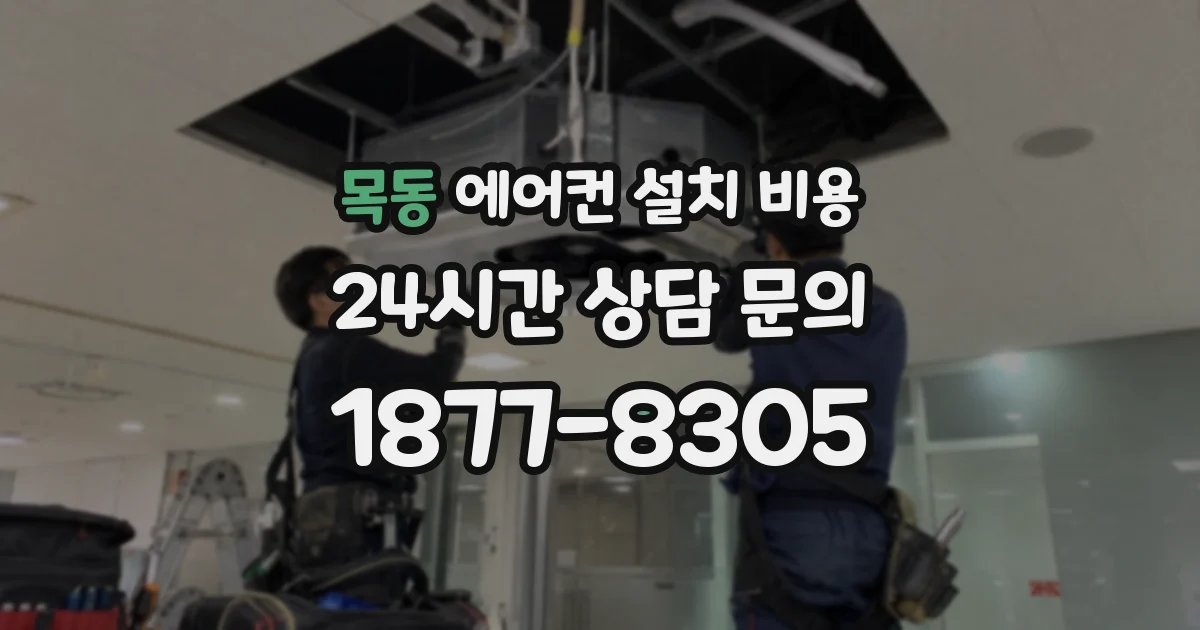 목동 에어컨 설치 비용