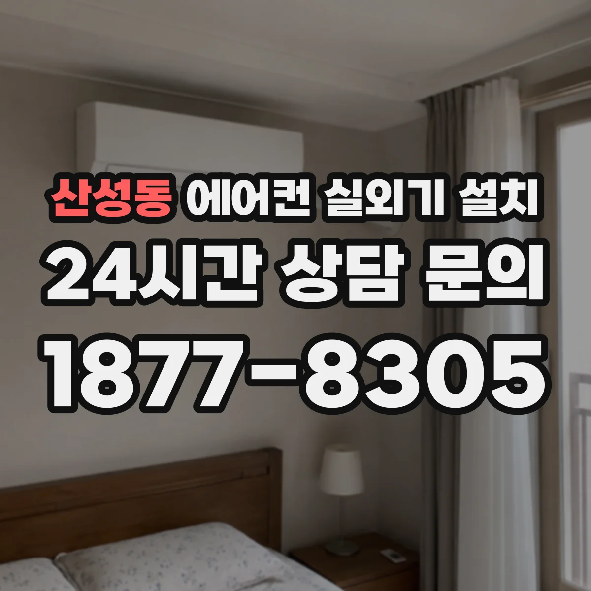산성동 에어컨 실외기 설치