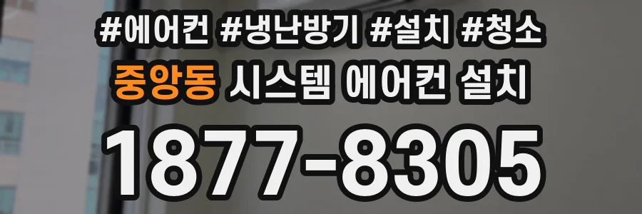 중앙동 시스템 에어컨 설치