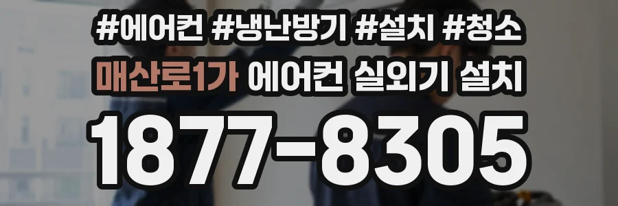 매산로1가 에어컨 실외기 설치