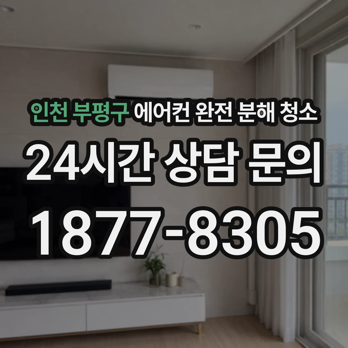 인천 부평구 에어컨 완전 분해 청소