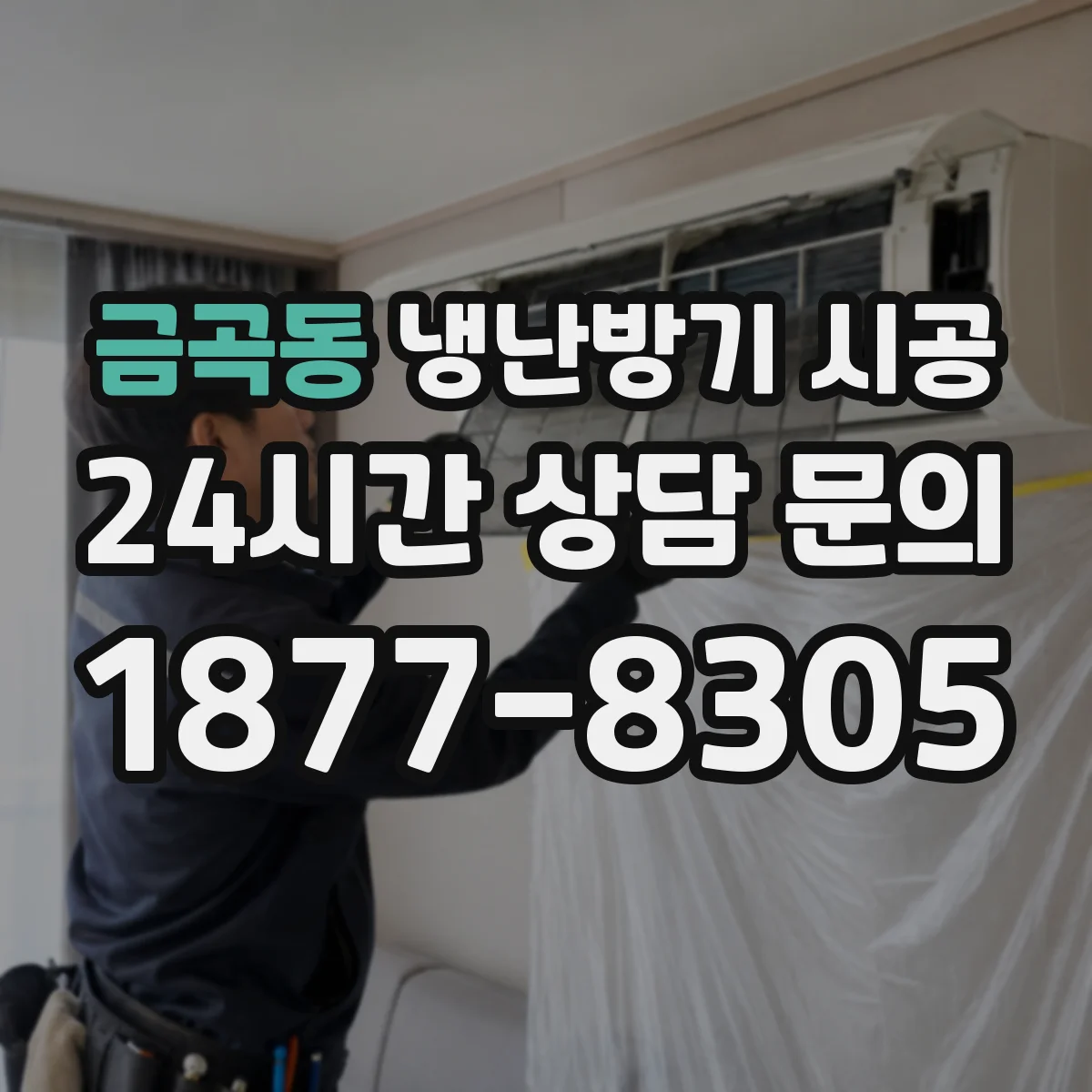 금곡동 냉난방기 시공